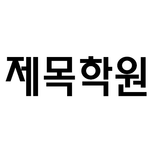 logo of 제목학원 on the GPT Store