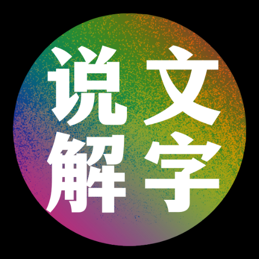 logo of 🌄说文解字大师 on the GPT Store