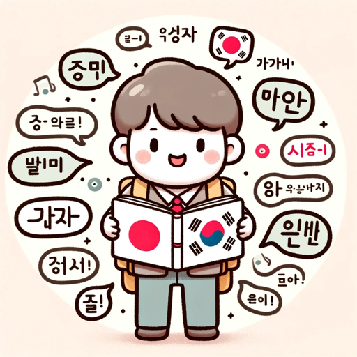 logo of 韓国語を学ぼう！ on the GPT Store
