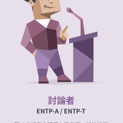 logo of ENTP-討論者 on the GPT Store