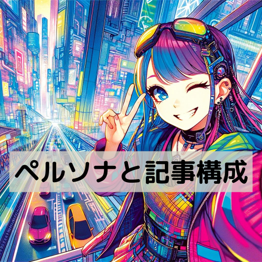 logo of ペルソナと記事構成 on the GPT Store
