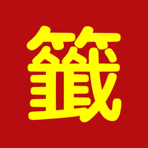 logo of 求签占卜 on the GPT Store