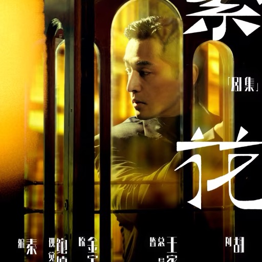 logo of 《繁花》电视剧电影小说大全 on the GPT Store