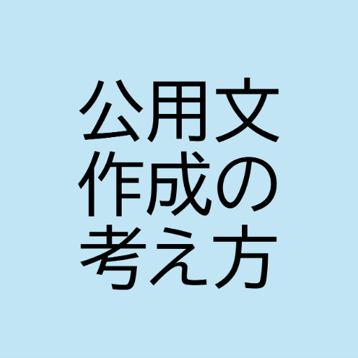 logo of 公用文作成の考え方 on the GPT Store