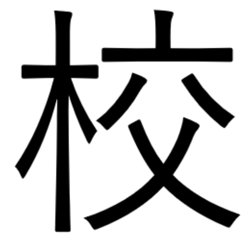 logo of 文章校正くん on the GPT Store