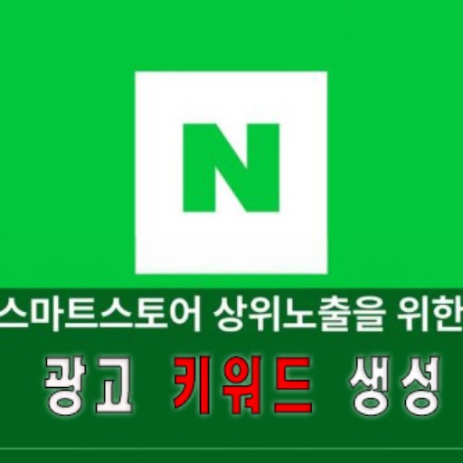 logo of 네이버 스마트 스토어 CPC 키워드 발생기 on the GPT Store