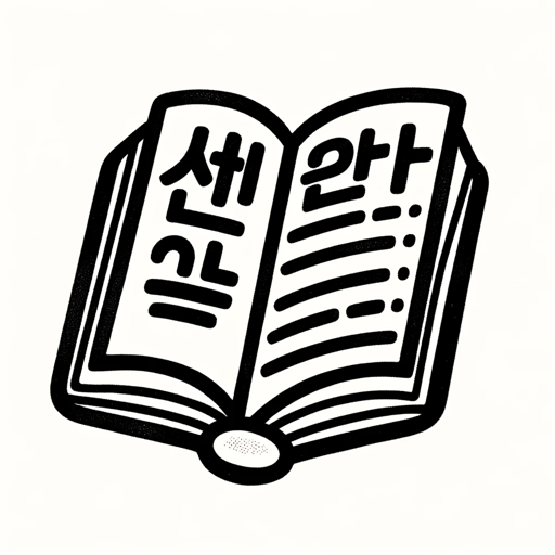 logo of 한글을 영어로~ on the GPT Store