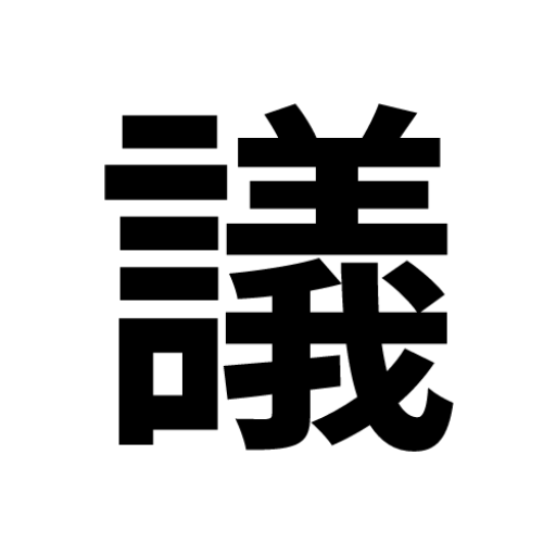 logo of 議事録つくる on the GPT Store