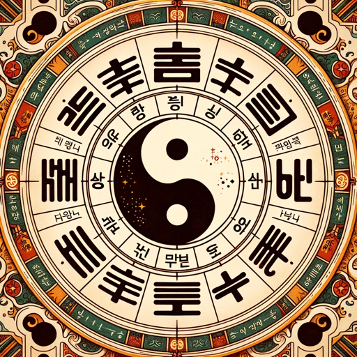 logo of 사주팔자, 토정비결, 궁합 on the GPT Store