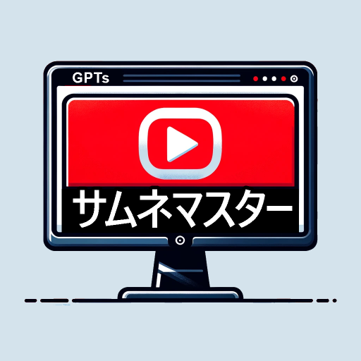 logo of サムネイル・マスター on the GPT Store