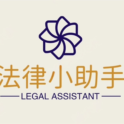 logo of 法律小助手 on the GPT Store