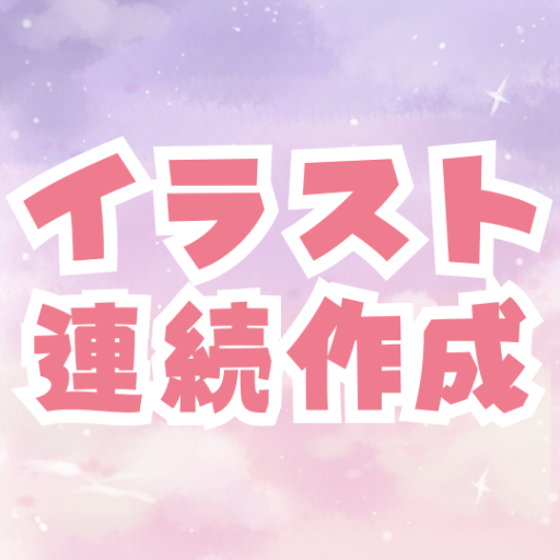 logo of イラスト連続生成GPTs on the GPT Store