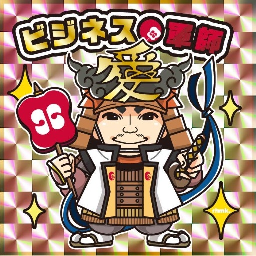 logo of 軍師AI〜新規事業アイディア生成お助けの巻〜 on the GPT Store