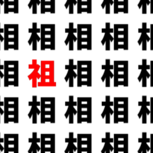 logo of 脳トレ：漢字1文字間違い探し！Find the difference in kanji on the GPT Store