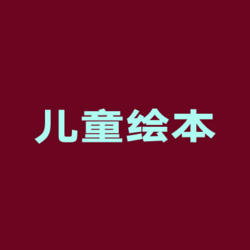 logo of 儿童绘本故事 on the GPT Store