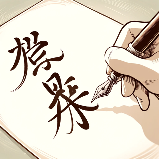logo of 中文写作助手 on the GPT Store