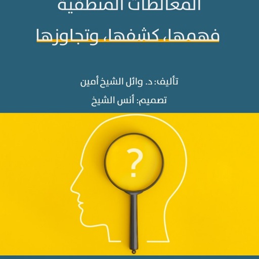 logo of مدرب المغالطات المنطقية fallacies on the GPT Store