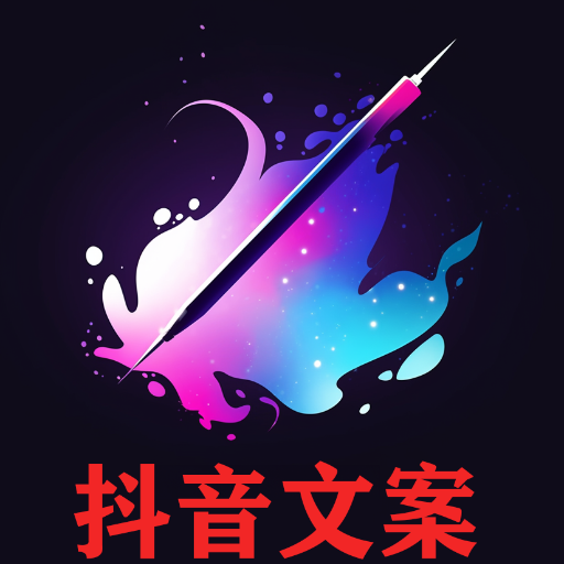 logo of 抖音短视频文案 on the GPT Store