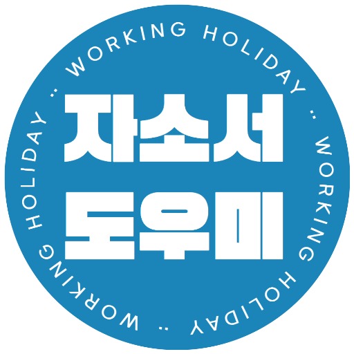 logo of 자소서 쓰기 도우미 on the GPT Store