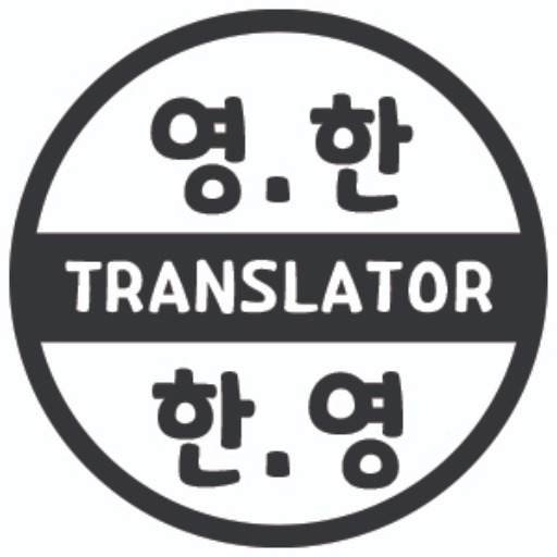 logo of 영한 한영 번역기 Korean-English, English-Korean on the GPT Store