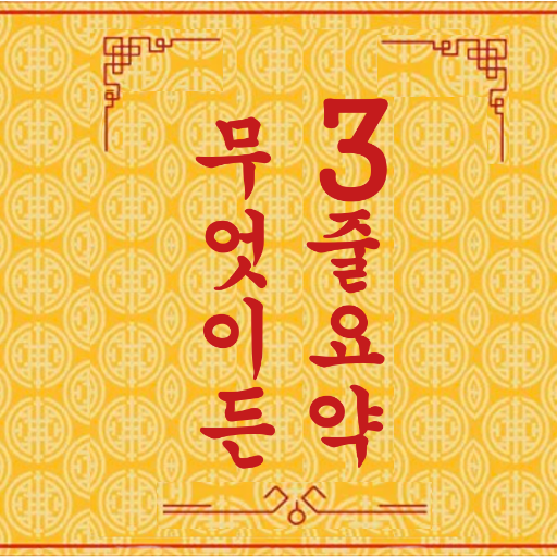 logo of 무엇이든 3줄요약 on the GPT Store