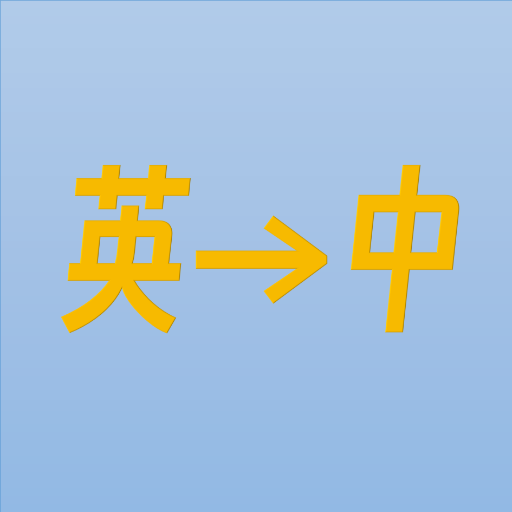 logo of 英文翻译专家 on the GPT Store
