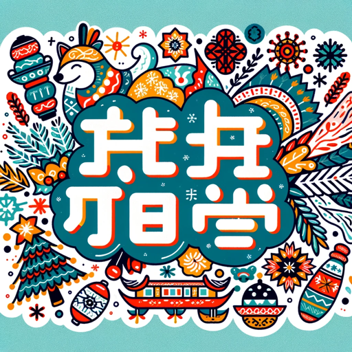 logo of 东北话大挑战 on the GPT Store