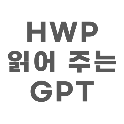 logo of HWP 읽어 주는 GPT, HWP.Chat on the GPT Store