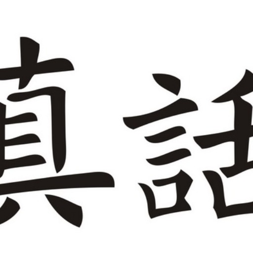 logo of 真话翻译器 on the GPT Store