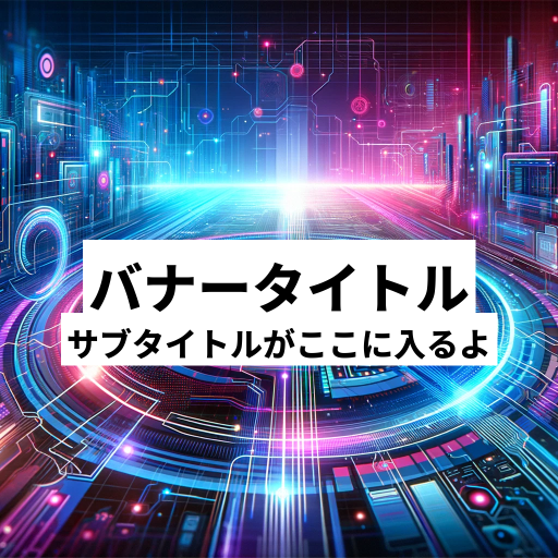logo of バナー生成【日本語入力可】<banner creator> on the GPT Store