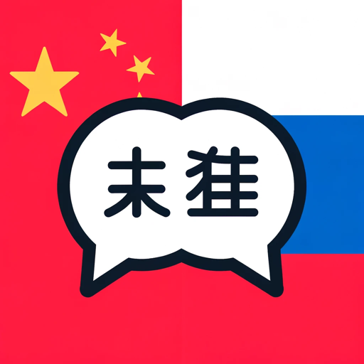 logo of Лучший мультимедиа переводчик | 最佳多媒体翻译 on the GPT Store