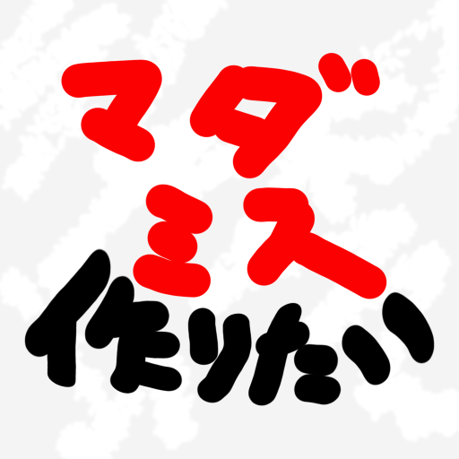 logo of マダミスを作りたい！ on the GPT Store