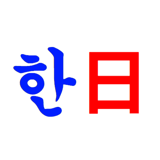 logo of 한국어/일본어 번역기 | 日本語/韓国語翻訳機 on the GPT Store